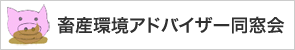 畜産環境アドバイザー同窓会